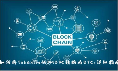 如何将Tokenim的IMBTC转换为BTC：详细指南