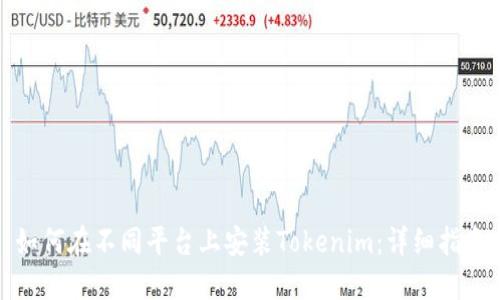 如何在不同平台上安装Tokenim：详细指南