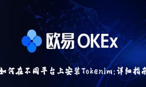 如何在不同平台上安装Tokenim：详细指南