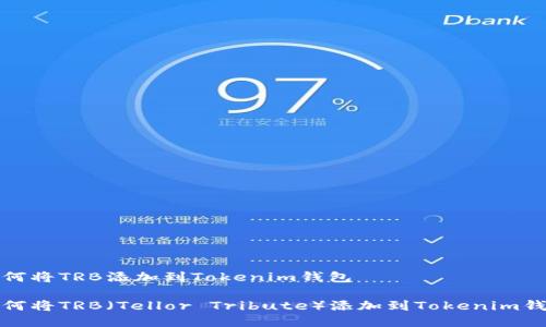 如何将TRB添加到Tokenim钱包

如何将TRB（Tellor Tribute）添加到Tokenim钱包