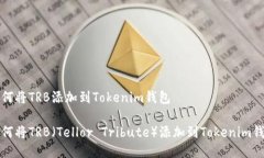 如何将TRB添加到Tokenim钱包