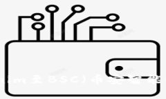 如何快速切换Tokenim至BSC（