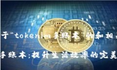 以下是关于“tokenim手账本