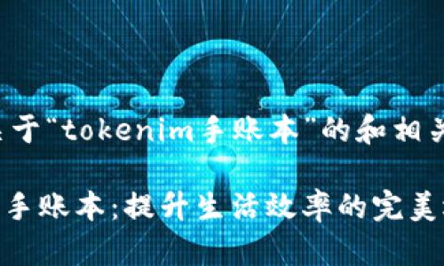 以下是关于“tokenim手账本”的和相关关键词:

tokenim手账本：提升生活效率的完美选择