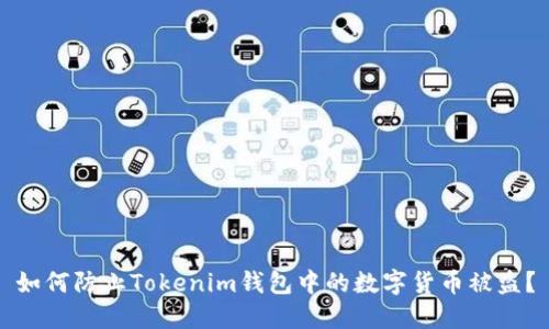 如何防止Tokenim钱包中的数字货币被盗？