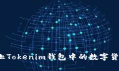 如何防止Tokenim钱包中的数