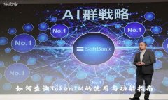 如何查询TokenIM的使用与功