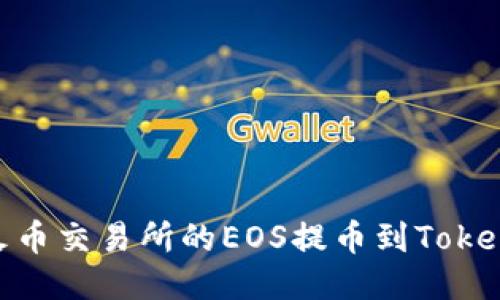 如何将火币交易所的EOS提币到TokenIm钱包