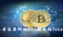 如何将火币交易所的EOS提