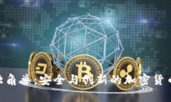 Tokenim钱包独角兽：安全与