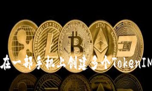 如何在一部手机上创建多个TokenIM账户