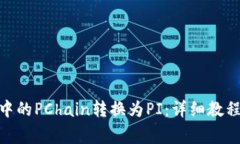 如何将TokenIM中的PChain转换