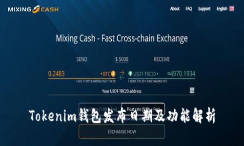 Tokenim钱包发布日期及功能解析