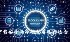 怎样免费下载安全的冷钱
