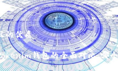 思考一个且的优质

TP钱包与Tokenim钱包的全面对比：哪个更适合你？