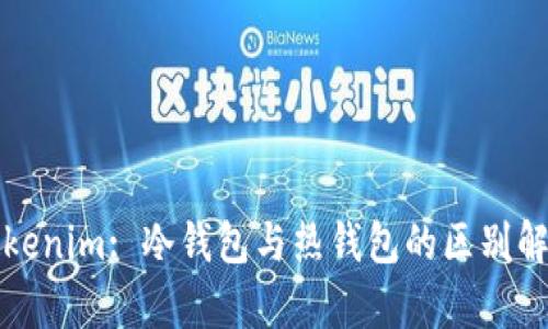Tokenim: 冷钱包与热钱包的区别解析