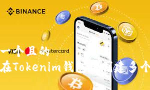 思考一个且的  
如何在Tokenim钱包中创建多个地址