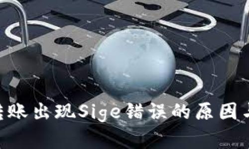Tokenim转账出现Sige错误的原因与解决方案