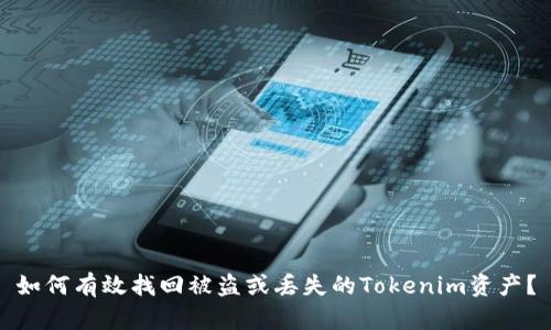 如何有效找回被盗或丢失的Tokenim资产？