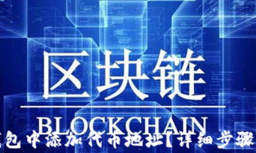 
如何在冷钱包中添加代币地址？详细步骤和注意事项