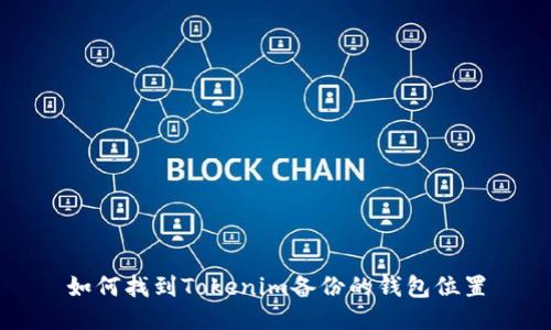 如何找到Tokenim备份的钱包位置