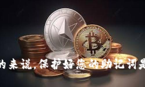   如何安全地更改Tokenim的助记词 / 

 guanjianci Tokenim, 助记词, 更改, 安全性 /guanjianci 

引言
在数字货币的世界中，安全性至关重要。助记词是用来备份和恢复加密钱包的重要组成部分，Tokenim作为一种流行的加密钱包，其助记词的安全性直接关系到用户资产的安全。然而，许多用户可能会因为忘记助记词、怀疑其安全性或者想要更新而考虑更改助记词。本文将详细介绍如何安全地更改Tokenim的助记词并解答相关问题。

如何更改Tokenim的助记词
更改Tokenim的助记词是一个重要的步骤，这里提供了一些基本指引：

1. **备份现有助记词**：在您决定更改助记词之前，请确保您已经安全地备份了当前的助记词，以防止在操作过程中出现意外导致资产丢失。
2. **使用Tokenim应用程序**：打开Tokenim应用程序，登录您的账户。
3. **导航到安全设置**：通过应用程序的设置菜单找到“安全”或“助记词”选项。
4. **选择更改助记词的选项**：系统会提供相关选项，让您开始更改助记词的流程。
5. **输入新助记词**：创建一个新的助记词，并在确认框中输入以确保没有拼写错误。
6. **保存新助记词**：确保将新助记词存储在一个安全的地方，不与他人分享。

完成上述步骤后，您已成功更改Tokenim的助记词！

为什么要更改助记词？
更改助记词的原因有多种，以下是一些主要原因：

1. **安全性考虑**：如果您怀疑当前的助记词泄露，或者使用了弱密码，您应该考虑更改助记词。强烈建议定期更新助记词，以增强安全性。
2. **易于记忆**：许多用户初始设置助记词时可能选择了一些难以记忆的词汇，更改为更容易记住的助记词可以减少忘记的风险。
3. **新设备迁移**：如果您打算在新设备上使用Tokenim，有时会需要更改助记词来确保与新设备的兼容性。
4. **频繁交易**：对于频繁进行交易的用户，定期更改助记词可能是加强安全性的一个策略，避免不必要的风险。

助记词的重要性
助记词是恢复钱包和保存数字资产的重要工具，其重要性不言而喻：

1. **访问权限**：助记词就像是您锁的钥匙，失去了它，您将无法访问自己的资产。
2. **备份功能**：在设备损坏或丢失的情况下，助记词可以让您恢复钱包中的资金。
3. **安全性**：强的助记词通常是随机生成的短语，这使得黑客无法轻易破译。实际上，强助记词是对抗网络诈骗和黑客攻击的重要屏障。
4. **验证身份**：在某些情况下，助记词还可以作为用户身份验证的手段，增强账户的安全性。

常见问题解答

h41. 助记词被泄露后该怎么办？/h4
如果您认为您的助记词已经被他人泄露，立即采取以下措施：
1. 完全停止使用该钱包，并及时将资产转移到新的钱包地址。
2. 创建一个全新的账户并生成新的助记词，确保其未被他人知晓。
3. 尽可能地增强您的安全设置，比如启用双重认证。

（后续解答内容将继续展开，详尽解释每个相应问题。）  

h42. 助记词可以被更改多次吗？/h4
是的，助记词是可以多次更改的。用户可以定期更新助记词以提升安全性……。

h43. 更改助记词后是否需要再次备份？/h4
是的，每次更改助记词，务必对新助记词进行备份……。

h44. 如何评估助记词的强度？/h4
一组强的助记词通常是由随机生成的字组合而成，且尽可能避免常用词……。

h45. 如果忘记新助记词该怎么办？/h4
若忘记新助记词，恢复方式取决于用户的备份……。

h46. Tokenim有哪些安全功能？/h4
Tokenim钱包内有多重安全功能，比如双重认证、设备绑定等……。

在总结上面所有的信息后，我们可以看出，助记词的更改与安全性密切相关，增强安全性的方法不仅包含定期更改助记词，还需其他多重安全手段……总的来说，保护好您的助记词是保护数字资产安全的关键点。