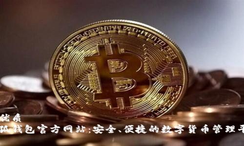 的优质
小狐钱包官方网站：安全、便捷的数字货币管理平台