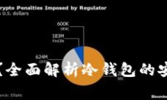 库神冷钱包会冻结吗？全