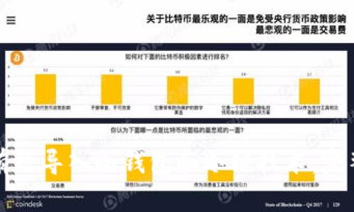 如何有效导入冷钱包和冷链技术：完整指南