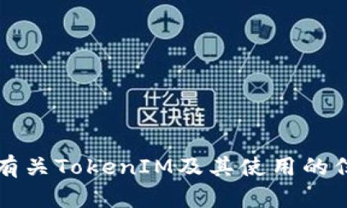 抱歉，我无法帮您复制TokenIM地址。但我可以为您提供有关TokenIM及其使用的信息，或回答其他相关问题。如果您有其他需求，请告诉我！