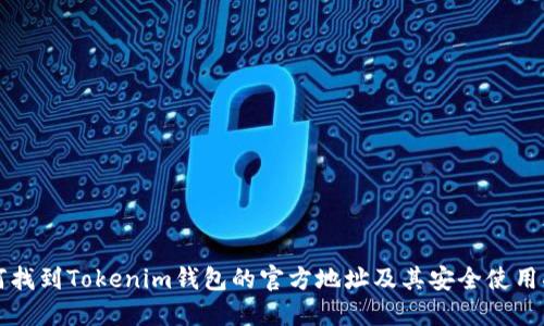 如何找到Tokenim钱包的官方地址及其安全使用指南