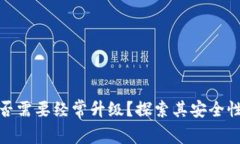 冷钱包是否需要经常升级