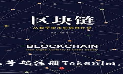 如何使用手机号码注册Tokenim，快速上手指南