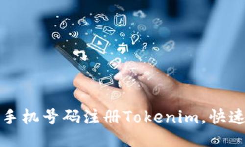 如何使用手机号码注册Tokenim，快速上手指南