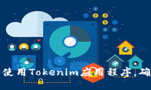 如何安全下载和使用Tokenim应用程序，确保您的数据安全