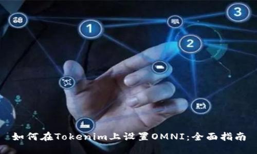 如何在Tokenim上设置OMNI：全面指南