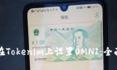 如何在Tokenim上设置OMNI：全