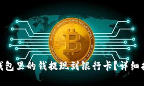 如何将虚拟币钱包里的钱提现到银行卡？详细指南与操作步骤