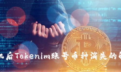换新手机后Tokenim账号币种消失的解决方法