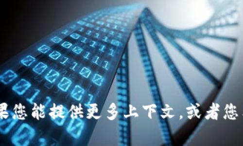 抱歉，您提到的内容“tokenim超限”似乎不够明确，我无法提供具体的信息或者分析。如果您能提供更多上下文，或者您希望探讨的具体主题，我会很乐意为您提供帮助。请您进一步阐明您的问题或请求，谢谢！