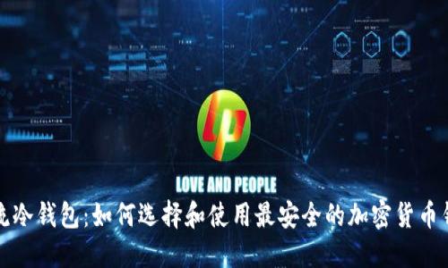 潮流冷钱包：如何选择和使用最安全的加密货币钱包