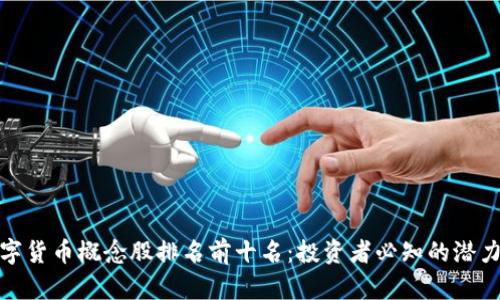 数字货币概念股排名前十名：投资者必知的潜力股