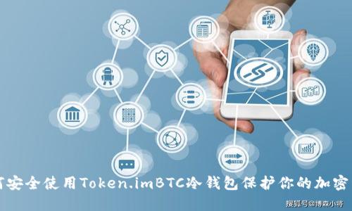 如何安全使用Token.imBTC冷钱包保护你的加密资产