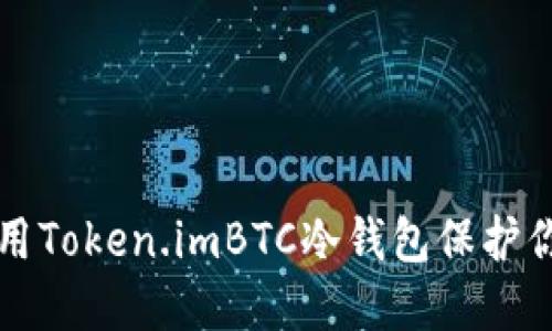 如何安全使用Token.imBTC冷钱包保护你的加密资产