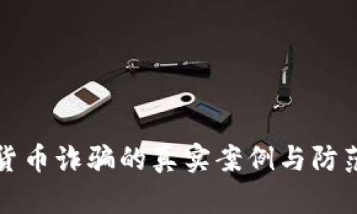 数字货币诈骗的真实案例与防范指南