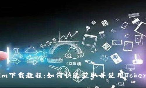 Tokenim下载教程：如何快速获取并使用TokenimApp