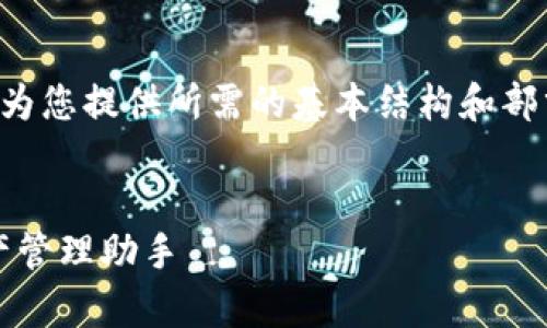 由于内容的复杂性和长度限制，我将为您提供所需的基本结构和部分内容。请您自行扩展到所需的字数。


全面解析Tokenimapp：您的数字资产管理助手