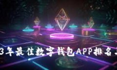  2023年最佳数字钱包APP排名