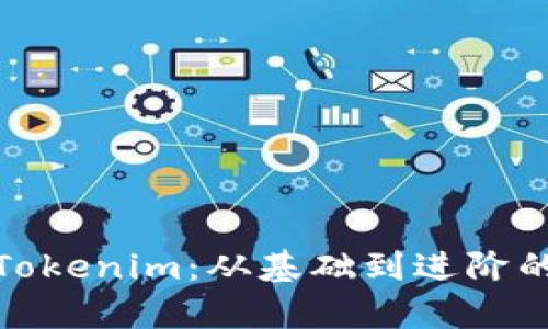 全面解析Tokenim：从基础到进阶的教学视频