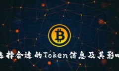 如何选择合适的Token信息及